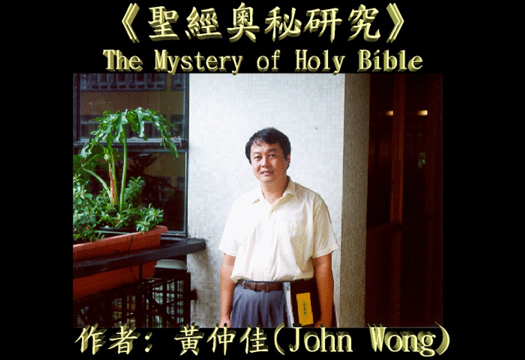 4.黃仲佳《聖經預言科學研究大學》後博士學位課程: 給以色列的信