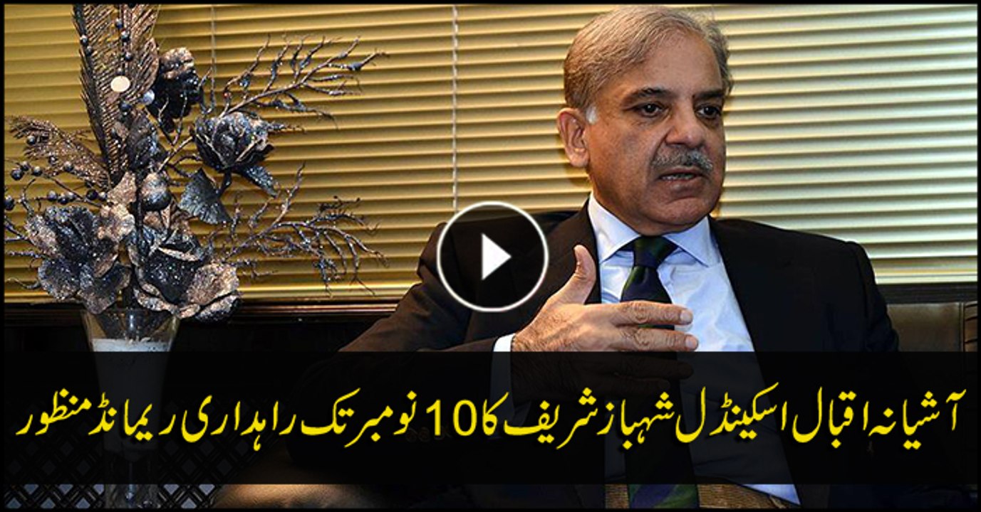 Accountability court extends 10 days in Shahbaz Sharif remand