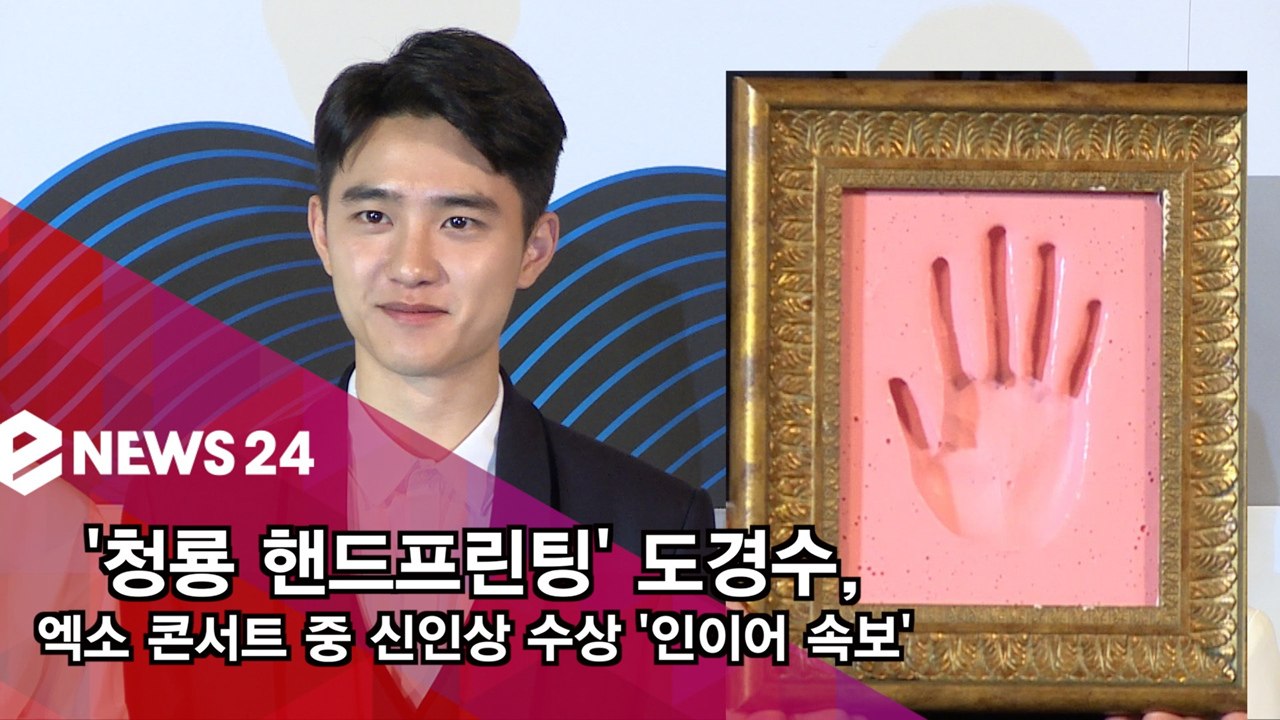 도경수, 엑소 콘서트 중 ′청룡 신인상′ 수상 ′인이어 속보로 전해′