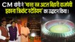भारत रत्न अटल बिहारी वाजपेयी इकाना क्रिकेट स्टेडियम II Atal Bihari Vajpayee Ekana Cricket Stadium