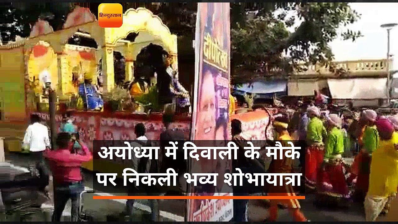 अयोध्या में दिवाली के मौके पर निकली भव्य शोभायात्रा