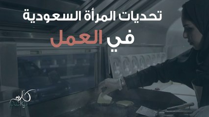 Download Video: المرأة السعودية في سوق العمل..بين التحديات والقطاعات المتاحة