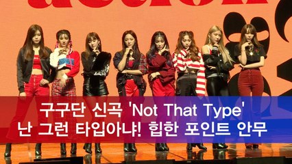 구구단 'Not That type' 포인트 안무, '난 그런 타입아냐!'
