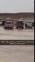 أمير سعودي ينقذ مواطنًا من السيول