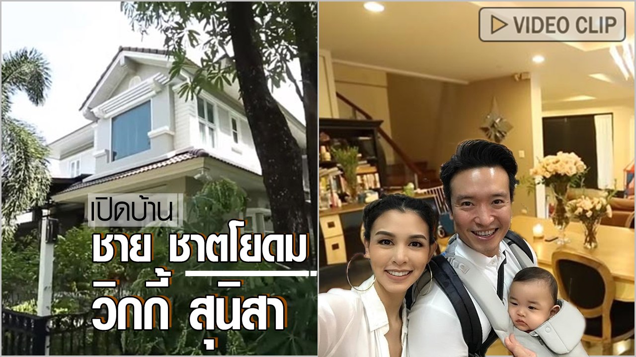 เปิดบ้าน ชาย ชาตโยดม - วิกกี้ สุนิสา อบอุ่น เรียบง่าย บ้านน่าอยู่ของครอบครัวน่ารัก