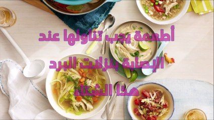 فيديو اكتشفوا الأطعمة التي يجب تناولها عند الإصابة بنزلات البرد هذا الشتاء