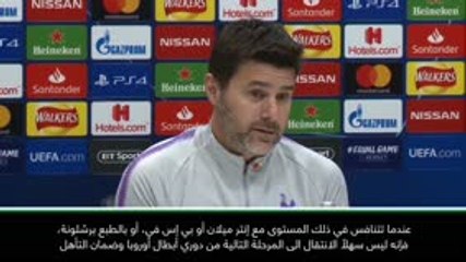 كرة قدم: دوري أبطال أوروبا: سيكون مخيّباً للآمال، لا محرجاً- بوكيتينو عن احتمال خروج توتنهام