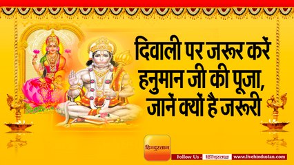 दिवाली पर जरूर करें हनुमान जी की पूजा, जानें क्यों है जरूरी