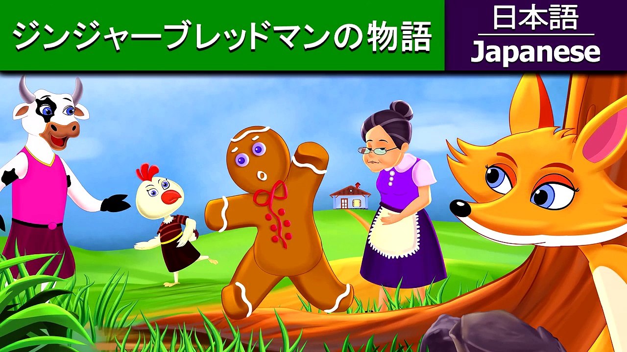 27.ジンジャーブレッドマン の物語 - 昔話 - おとぎ話 - 子供 寝る- ジャパニーズストーリー - お話 寝る前 - 日本のおとぎ話 - 4K UHD - Japanese Fairy Tales