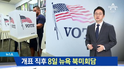 개표 직후 뉴욕 북미회담…‘주한미군 카드’ 꺼내나