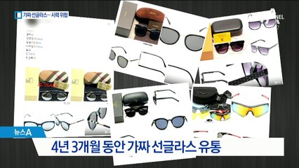 5만 원짜리 가짜 명품 선글라스…눈 건강 해친다