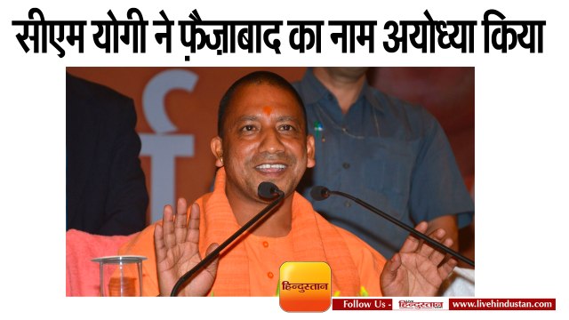 सीएम योगी ने फ़ैज़ाबाद का नाम अयोध्या किया II yogi announced to change the name of Faizabad to Ayodhay