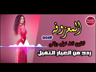 ردح المعزوفه هورنات¶ثلثين الطك لهل ديالى_2019/سعد السلطان