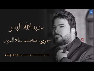 عبدالله البدر - جوبي اكعد علة الدرب || الروشة || اغاني عراقية 2019