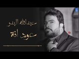 عبدالله البدر - عود انة || الروشة || اغاني عراقية 2019