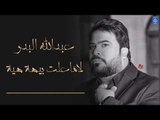 عبدالله البدر - لاماعلت بيهة هية    المعزوفة || الروشة || اغاني عراقية 2019