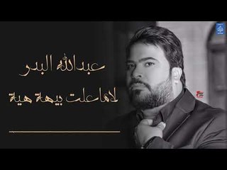 عبدالله البدر - لاماعلت بيهة هية  + المعزوفة || الروشة || اغاني عراقية 2019