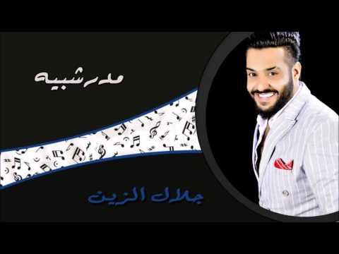 جلال الزين - مدرشبيه + ردت انساه | جلسات و حفلات عراقية 2016