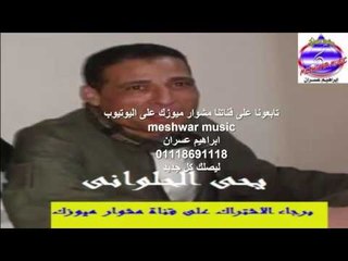 يحى الحلوانى - مولد فى حلوان