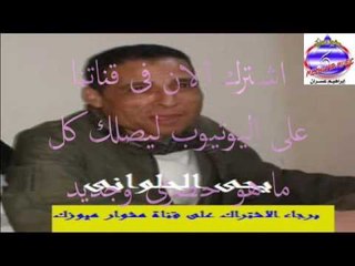 يحى الحلوانى  - موال يالى معاك القرش