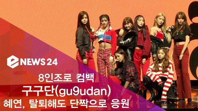 8인조로 컴백 구구단 혜연, 탈퇴해도 단짝으로 응원해줘