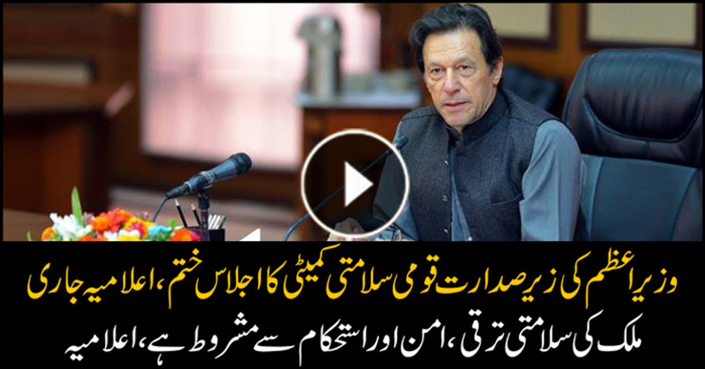 National Security Committee Meeting: During the meeting issues related to the internal and external security were discussed