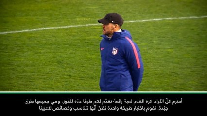 عام: كرة قدم: لن أغيّر فلسفتي رغم نتائج أتلتيكو مدريد المخيبّة - سيميوني
