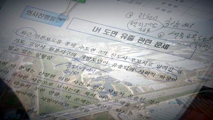 국회, "기강 해이·관리 부실"...LH, "도면 유출 송구" / YTN