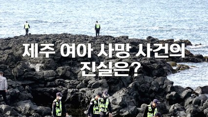 [영상] 제주 여아 사망 살해인가 사고인가? / YTN