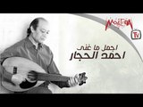 Ahmed El Haggar - اجمل ما غني احمد الحجار