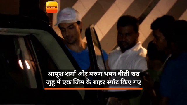 आयुश शर्मा और वरुण धवन बीती रात जुहू में एक जिम के बाहर स्पॉट किए गए