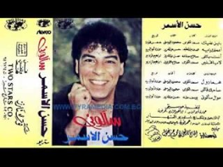 حسن الاسمر - اعملك ايه / Hassan el Asmar - A3mlak A