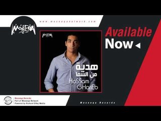 Hossam Gharieb - Ensan Gdeed / حسام غريب - انسان جديد