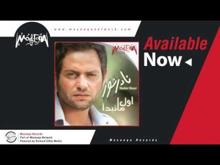 Nader Nour - Mesh Mestahla   نادر نور /مش مستهلة