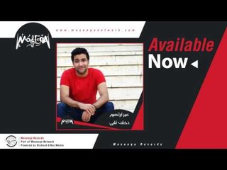 Omar Ebrahiem - Dakhalt Alby / عمر إبراهيم - دخلت قلبي