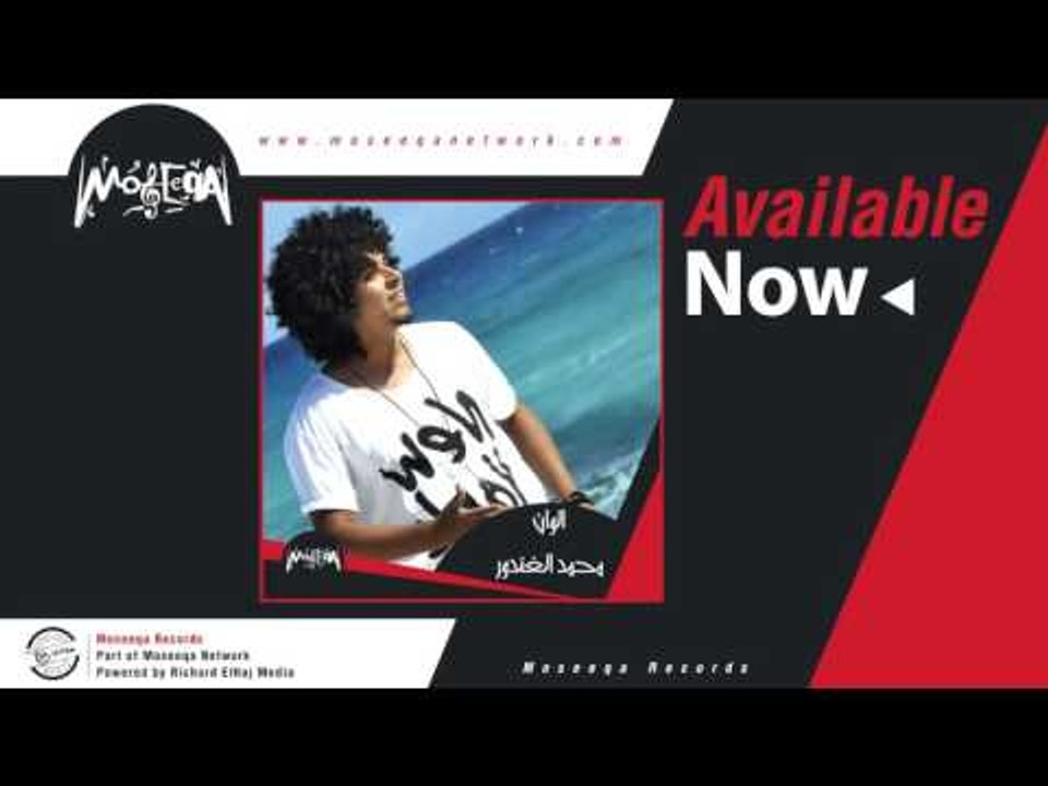 Mohamed El Ghandour - Alwan / محمد الغندور - الوان