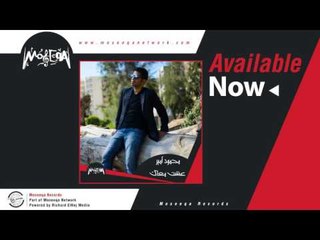 Mahmoud Amir - E'sht Ma'ak / محمد امير - عشت معاك