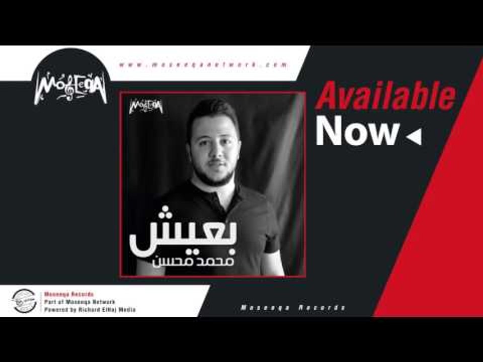 Mohamed Mohsen - Mahawtany / محمد محسن - محوطاني