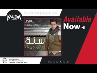 Mazen Gamal - Ghlet Ktir / مازن جمال - غلطت كتير