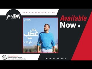 Mohamed Aref - Kan Ehtmal / محمد عارف - كان احتمال