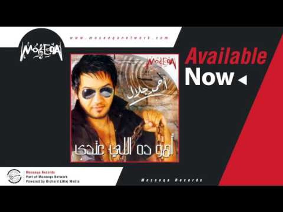 Ahmed Galal - Allah Aalam / احمد جلال - الله عالم