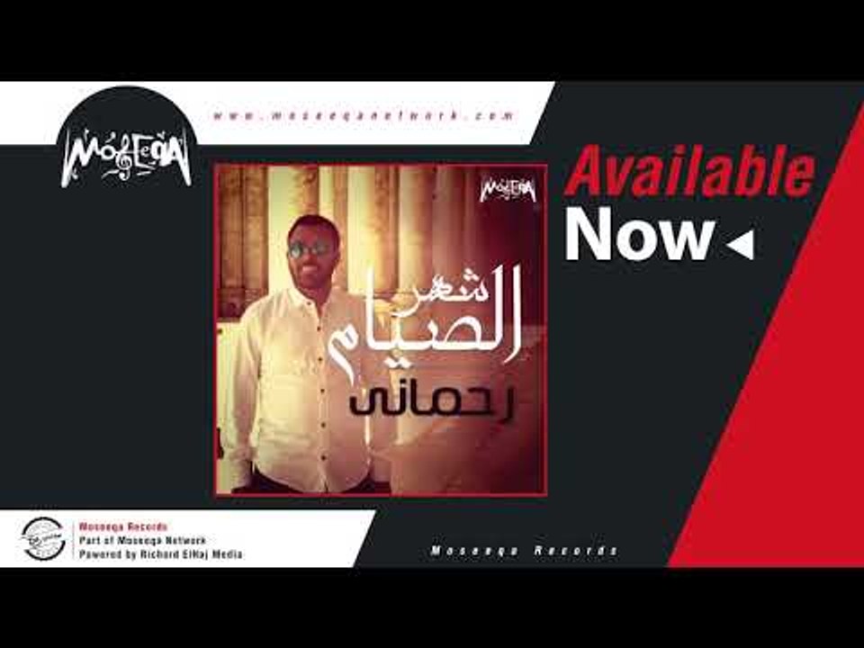 Rahmani - Shahr Elseyam / رحماني - شهر الصيام
