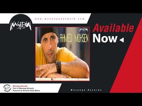 Ahmed Mohsen - Bokra / احمد محسن - بكرة