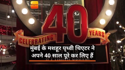 मुंबई के मशहूर पृथ्वी थिएटर ने अपने 40 साल पूरे कर लिए हैं