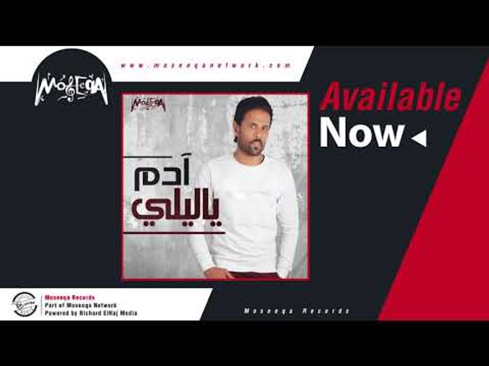 Adam - Ya Liely  / آدم - يا ليلي