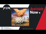 Mix Team - Eid Fe Eid / ميكس تيم - ايد في ايد