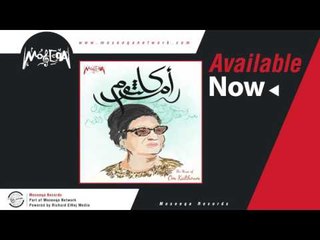 Om Kalthoum - Shams Al Aseel / ام كلثوم - شمس الاصيل