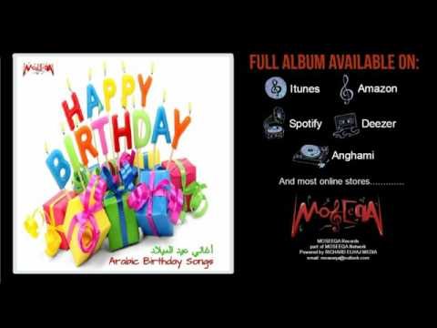 Sana Helwa - Essam Mostafa Group - Arabic Birthday Songs Album سنة حلوة / عصام مصطفي