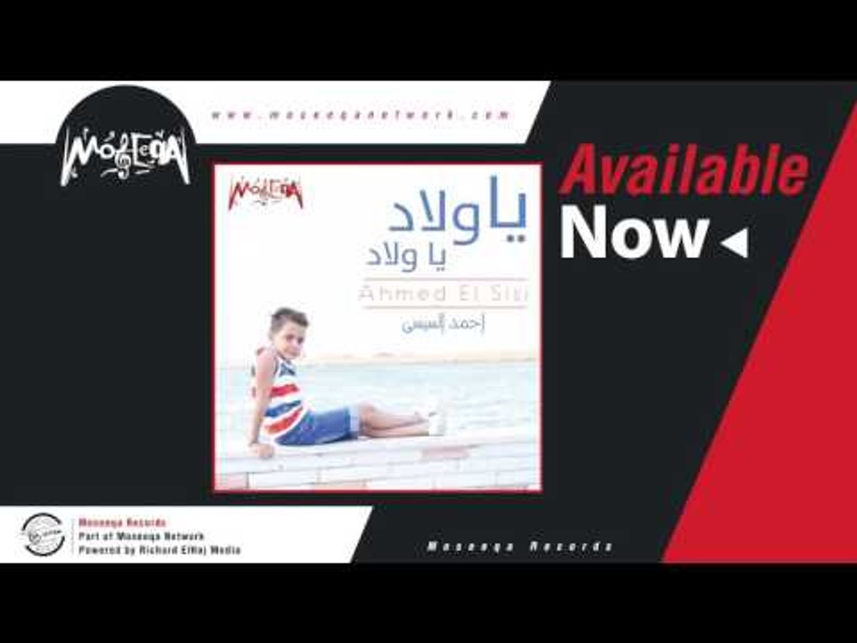 Ahmed El Sisi - Ya Wlad Ya Wlad / أحمد السيسي - يا ولاد يا ولاد