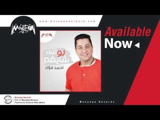 Ahmed Foad - Law Ally Shayfo / احمد فؤاد - لو علي اللي شايفه